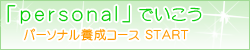 �p�[�\�i���{���R�[�X�X�^�[�g