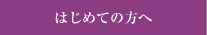 はじめての方へ