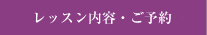 レッスン内容・ご予約