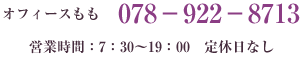 オフィースもも 078－922－8713 営業時間：7：30～19：00　定休日なし