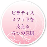 ピラティスメソッドを支える６つの原則