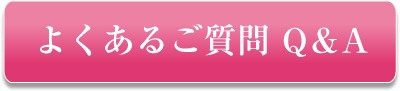 よくあるご質問 Q＆A