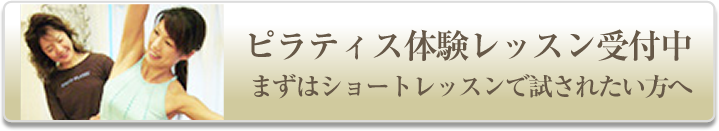 ピラティス体験レッスン受付中 まずはショートレッスンで試されたい方へ