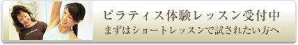 ピラティス体験レッスン受付中 まずはショートレッスンで試されたい方へ