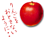 りんごを落とさないように
